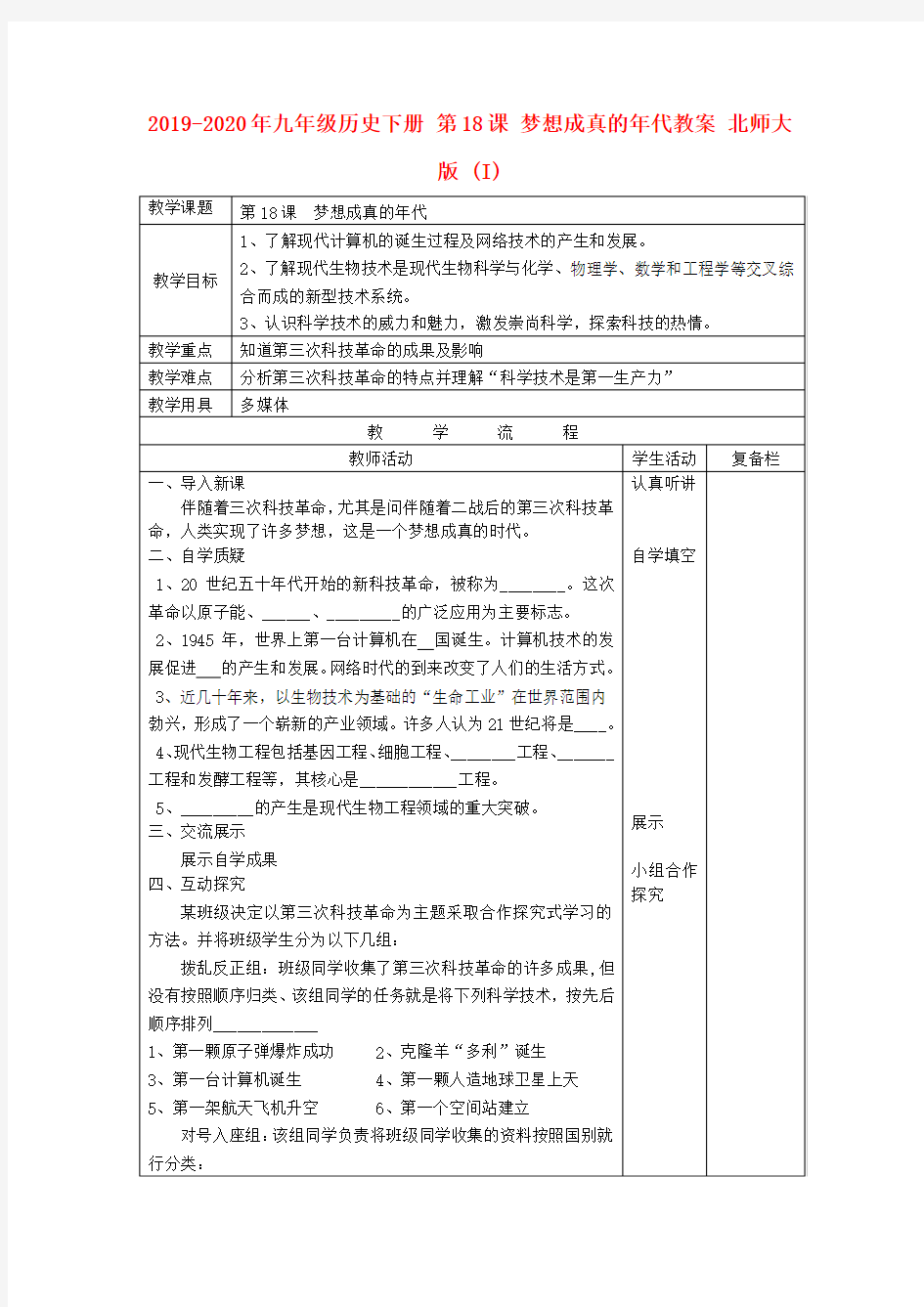 2019-2020年九年级历史下册 第18课 梦想成真的年代教案 北师大版 (I)