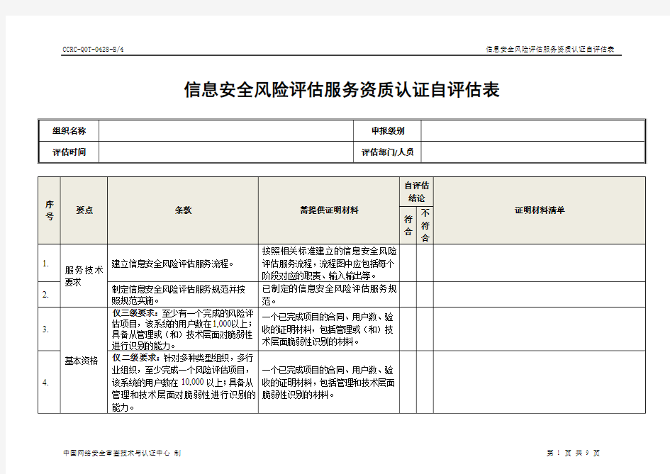 风险评价类-中国信息安全认证中心