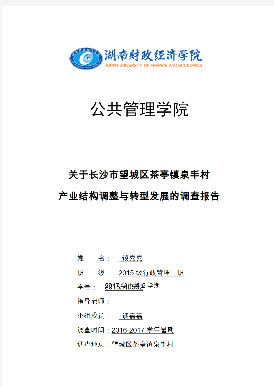 关于长沙市望城区茶亭镇泉丰村产业结构调整与转型发展的调查报告