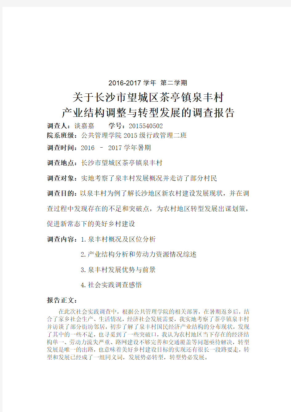 关于长沙市望城区茶亭镇泉丰村产业结构调整与转型发展的调查报告