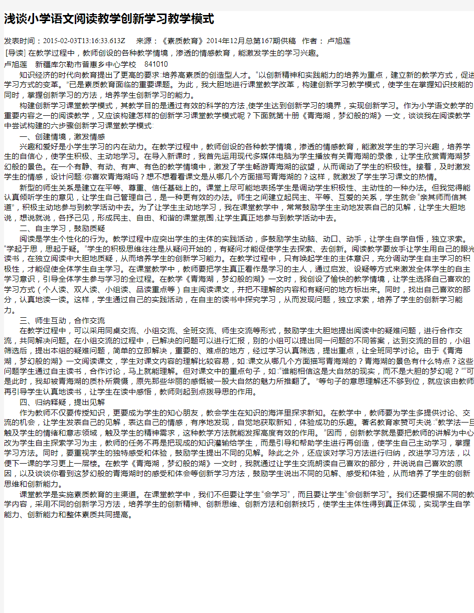 浅谈小学语文阅读教学创新学习教学模式