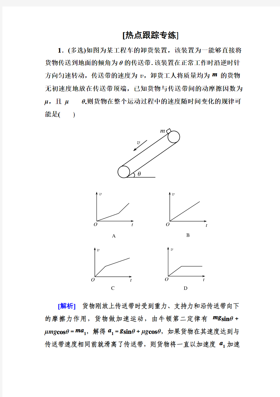 2018届高考物理二轮复习传送带模型专题卷(全国通用)