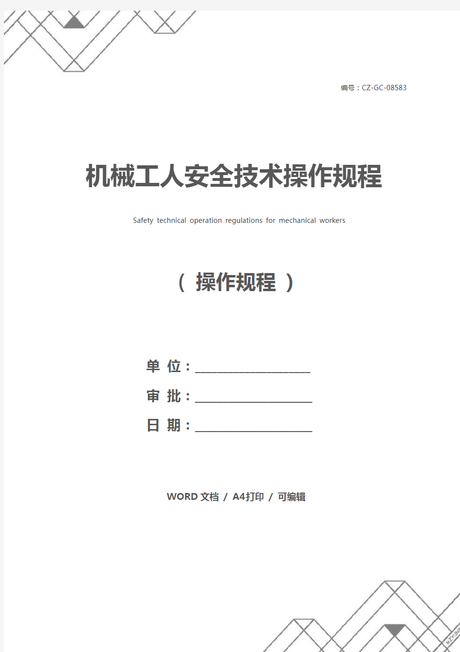 机械工人安全技术操作规程