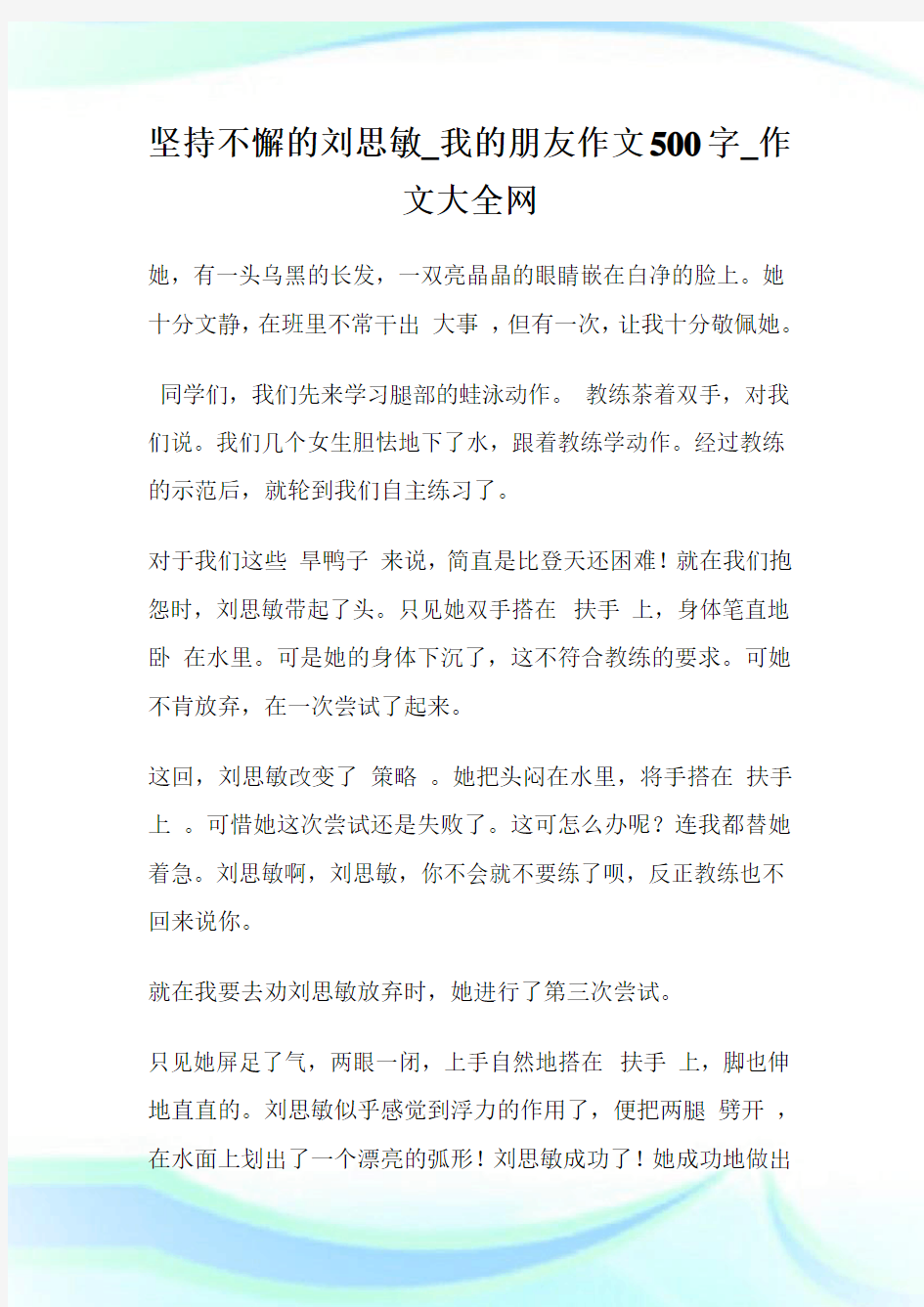 坚持不懈的刘思敏_我的朋友作文500