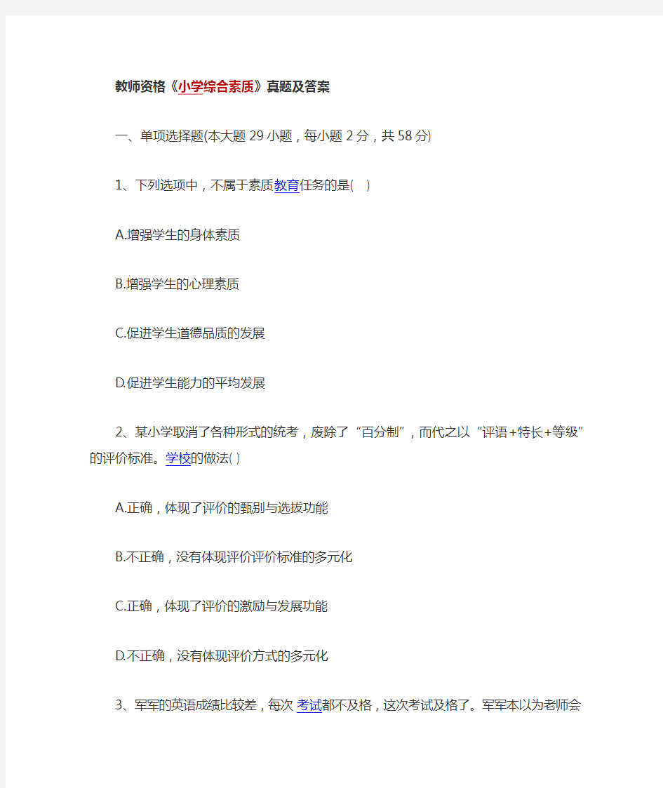 教师资格证小学综合素质真题及答案