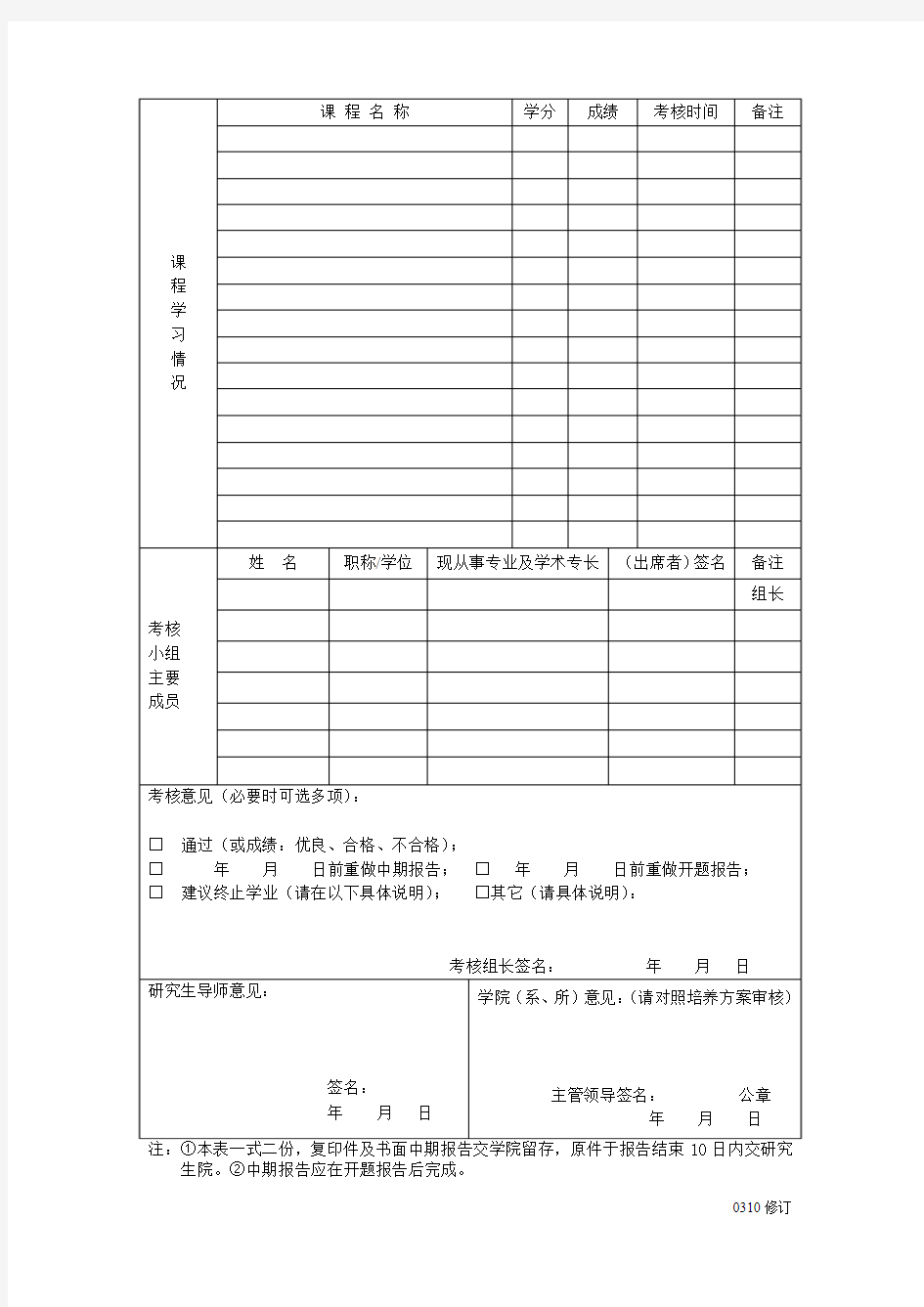 天津科技大学硕士研究生中期考核与筛选登记表