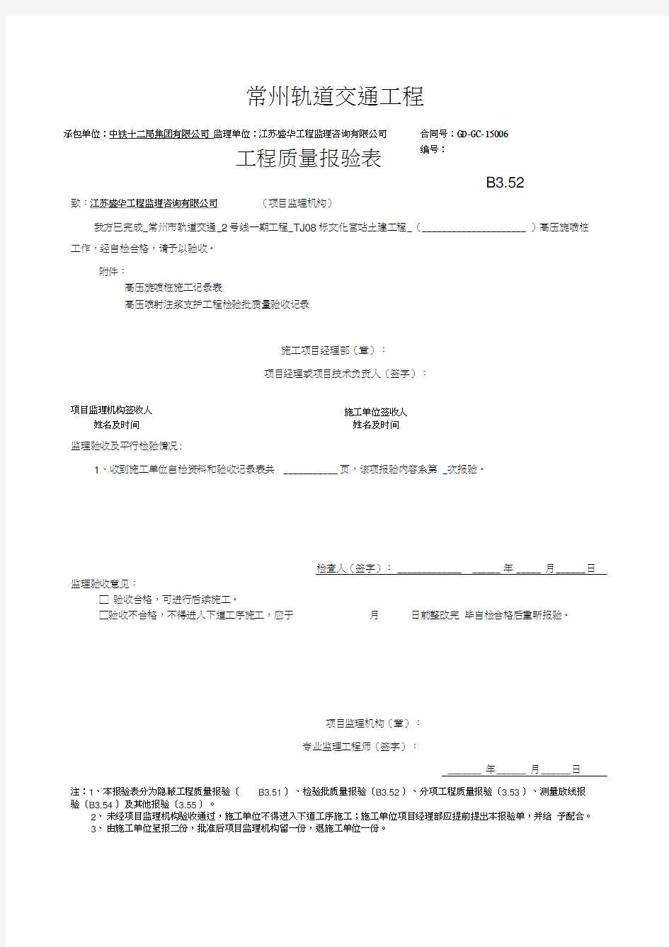 高压旋喷桩报验单及检验批