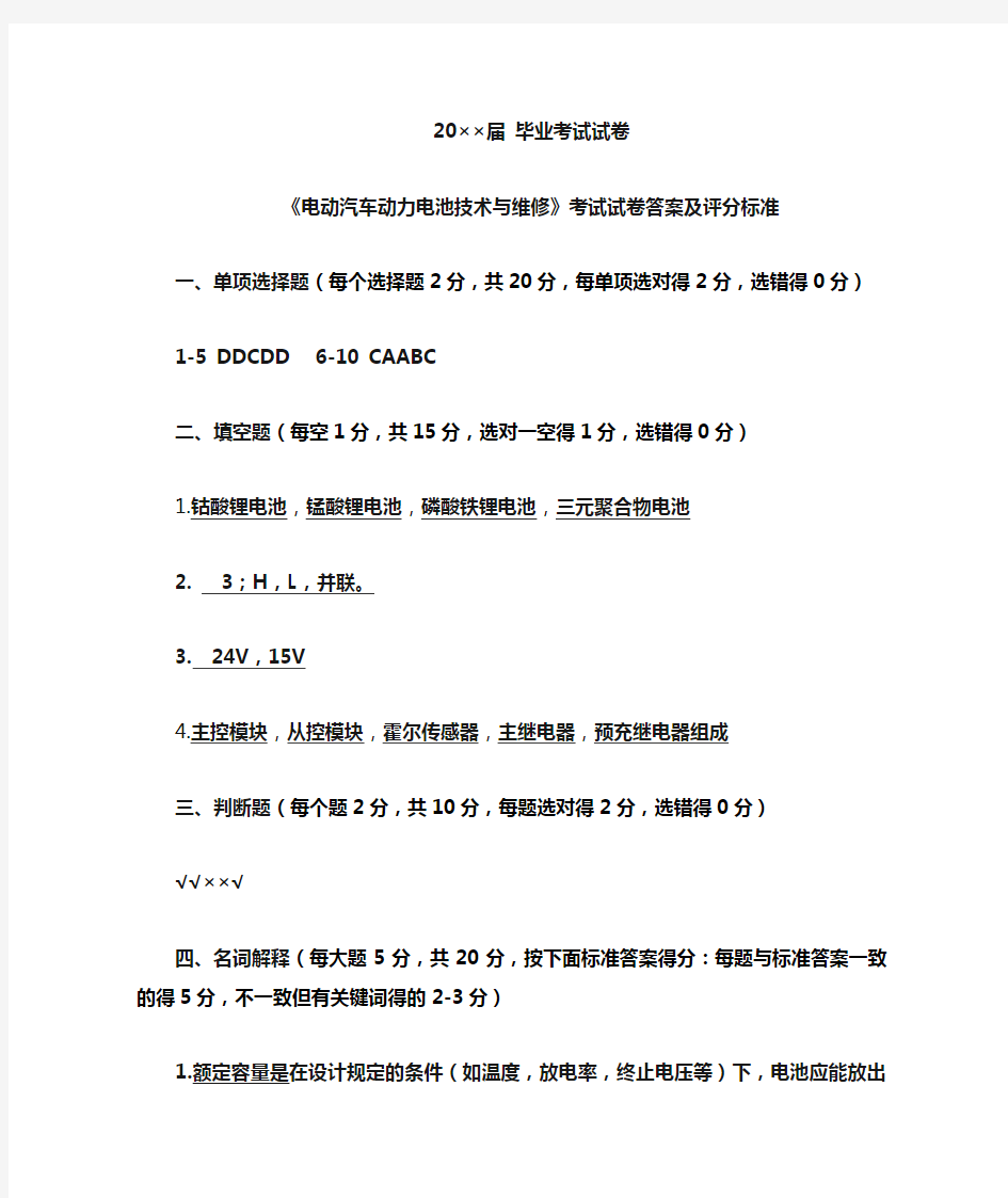 《动力电池管理及维护技术》毕业考试试题答案及评分标准