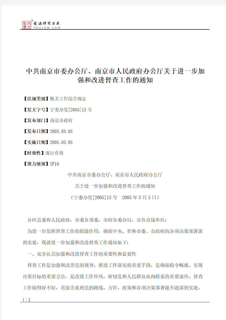 中共南京市委办公厅、南京市人民政府办公厅关于进一步加强和改进