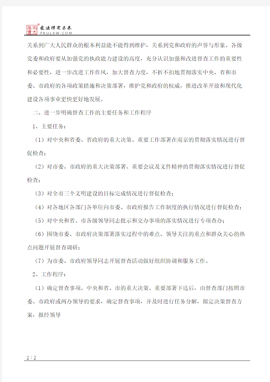 中共南京市委办公厅、南京市人民政府办公厅关于进一步加强和改进