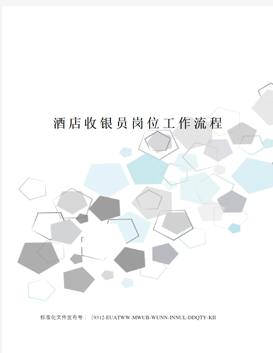 酒店收银员岗位工作流程