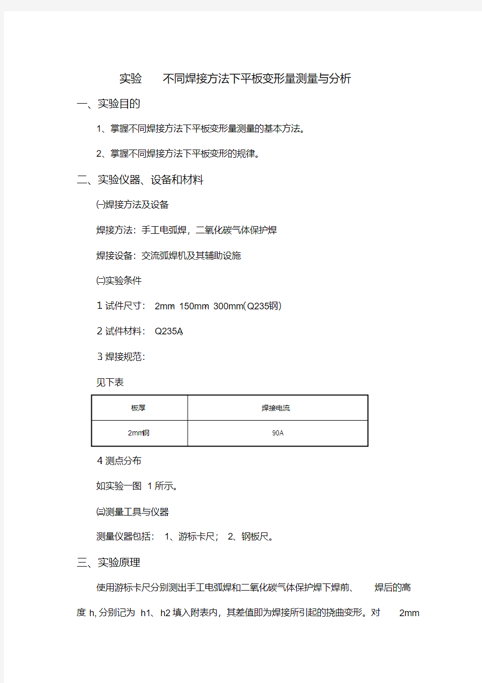 实验不同焊接方法下平板变形量测量与分析