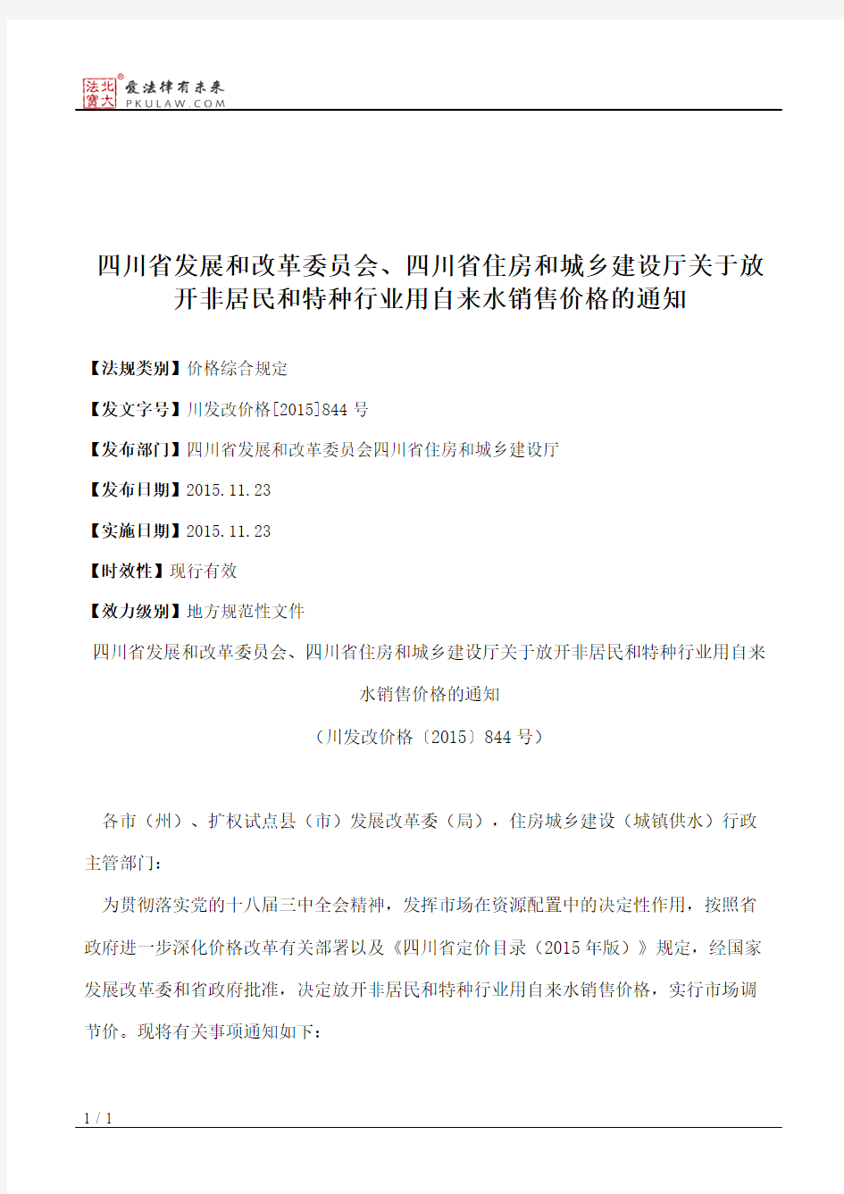 四川省发展和改革委员会、四川省住房和城乡建设厅关于放开非居民