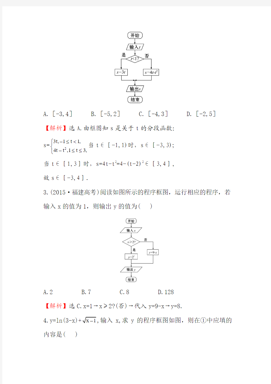 2017-2018年人教A版必修三《1.1.2条件结构》课后提升作业含解析