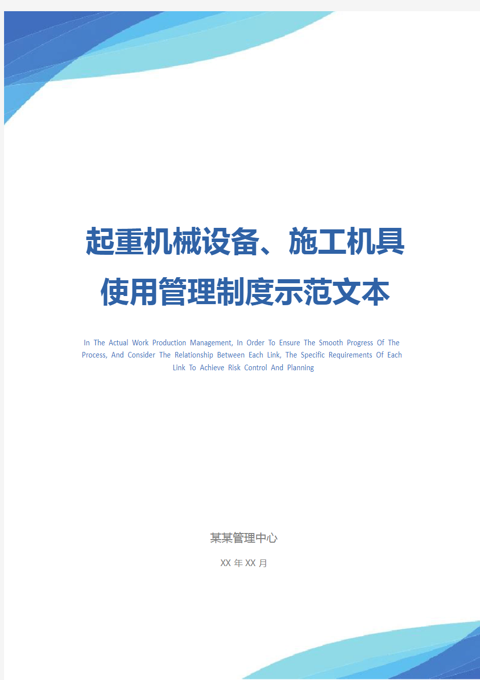 起重机械设备、施工机具使用管理制度示范文本