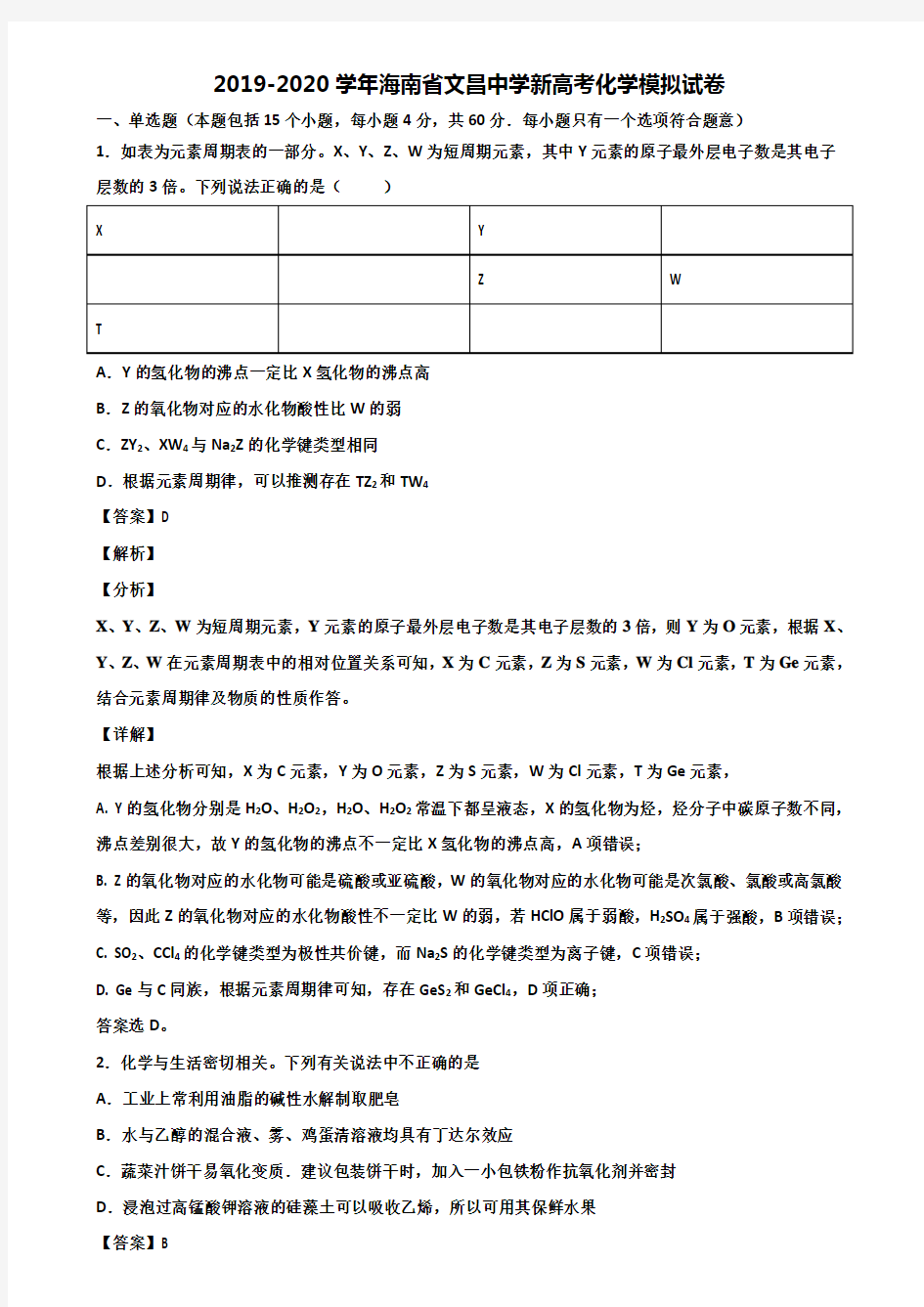 2019-2020学年海南省文昌中学新高考化学模拟试卷含解析