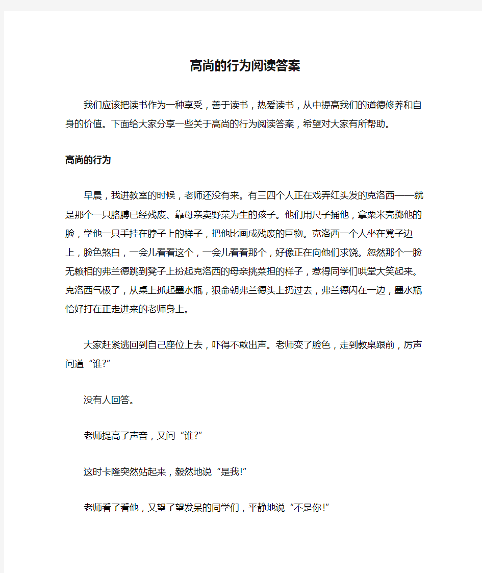 高尚的行为阅读答案(精品范文)