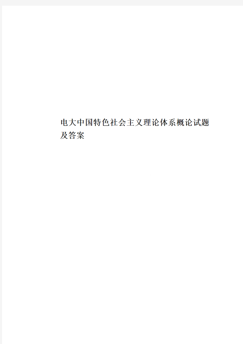 电大中国特色社会主义理论体系概论试题及答案