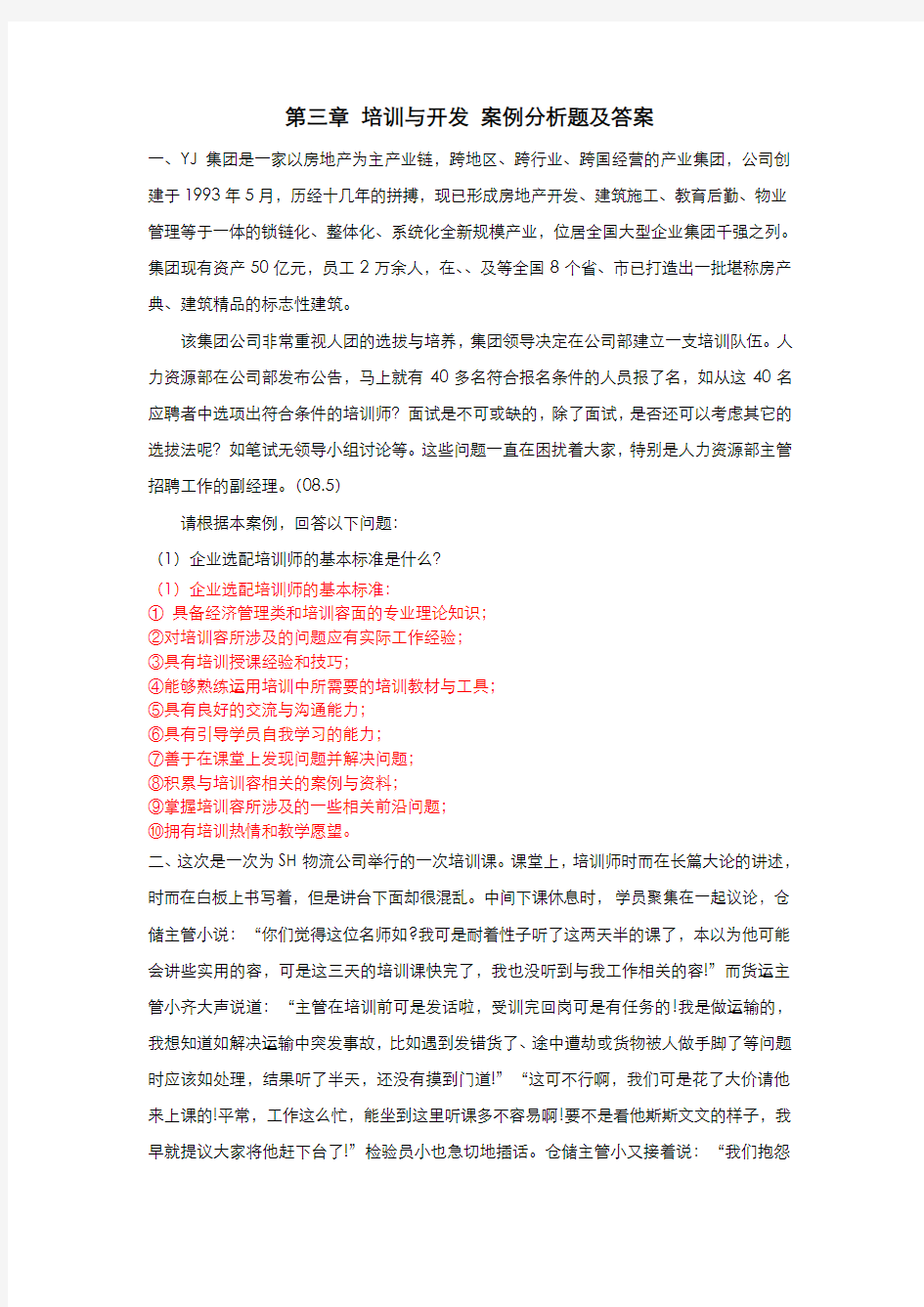 培训与开发案例分析题及答案