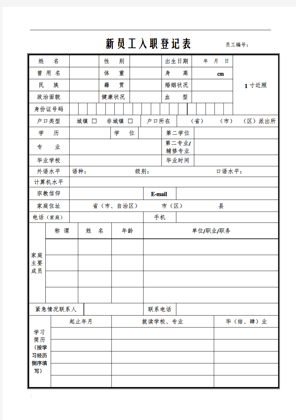 新员工入职登记表