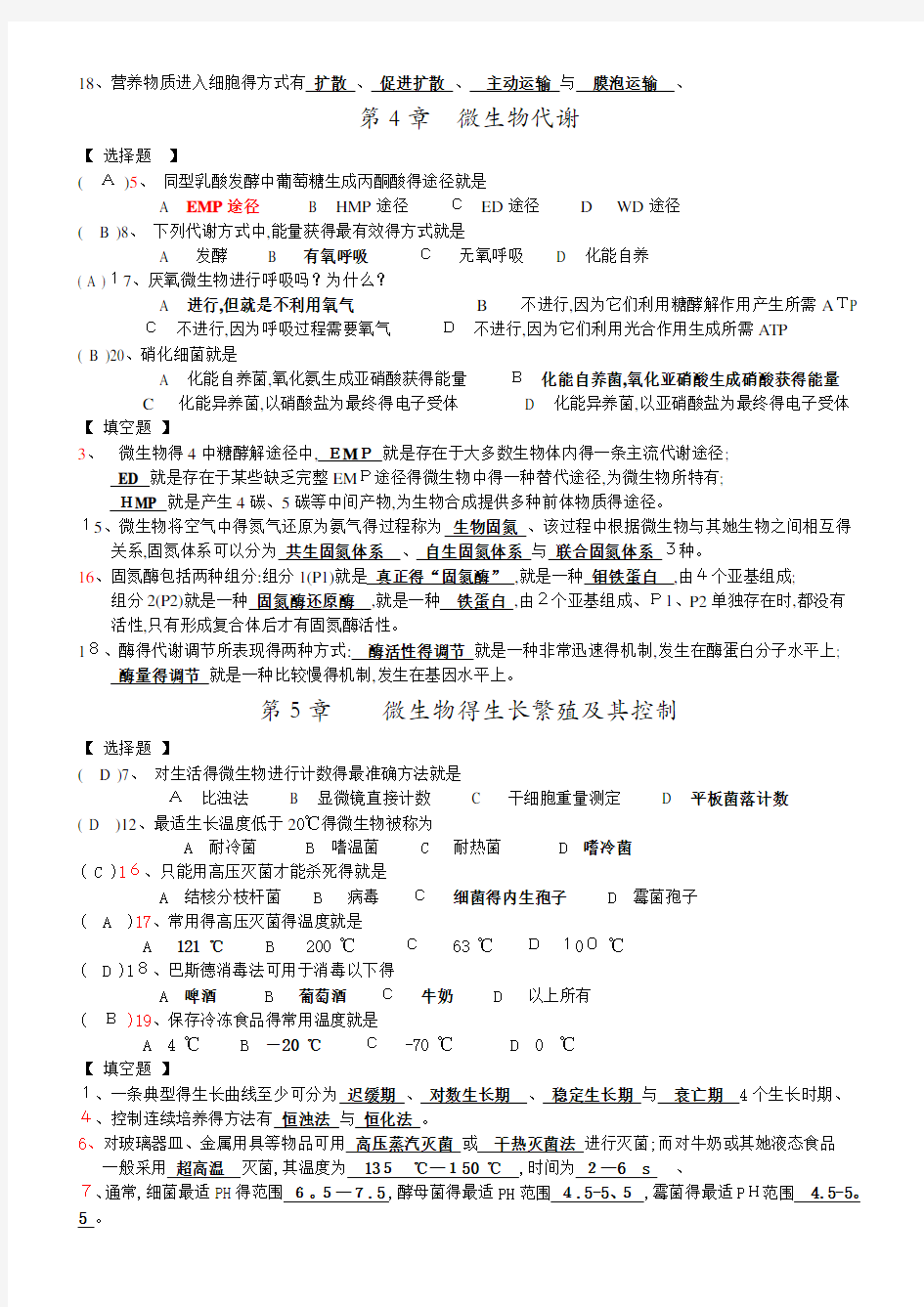 微生物学重点复习题(选择题、填空题部分)