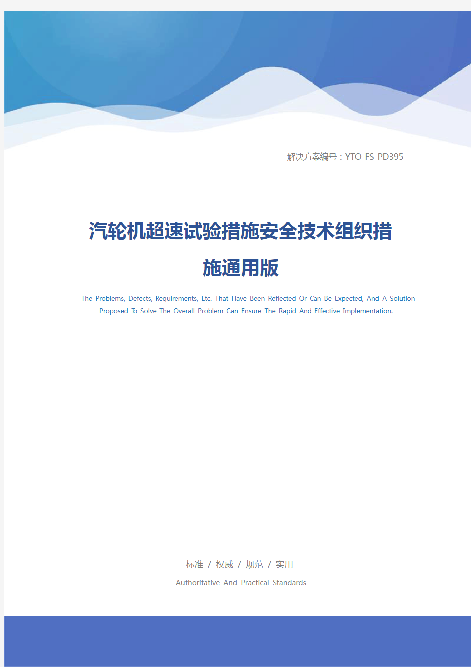 汽轮机超速试验措施安全技术组织措施通用版