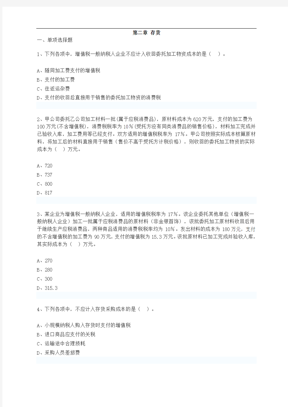 中级会计实务第二章模拟试题及答案