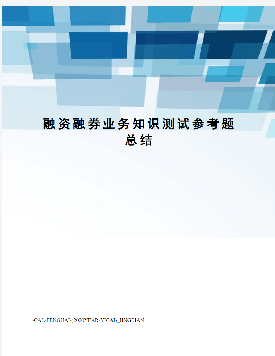 融资融券业务知识测试参考题总结