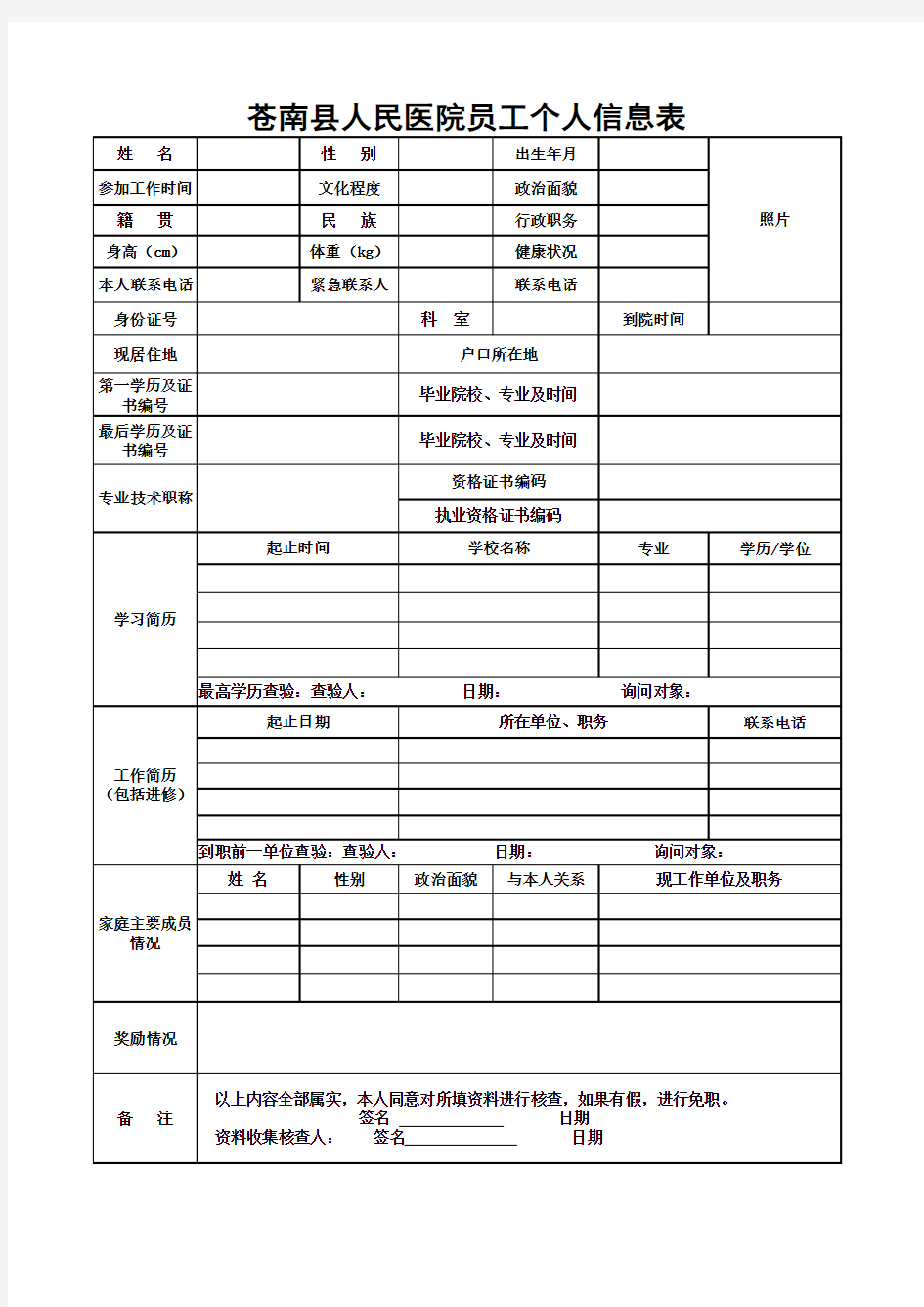 新进员工个人信息表