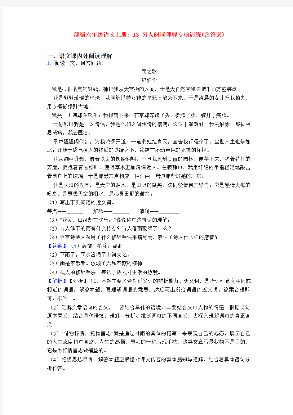 部编六年级语文上册：13 穷人阅读理解专项训练(含答案)