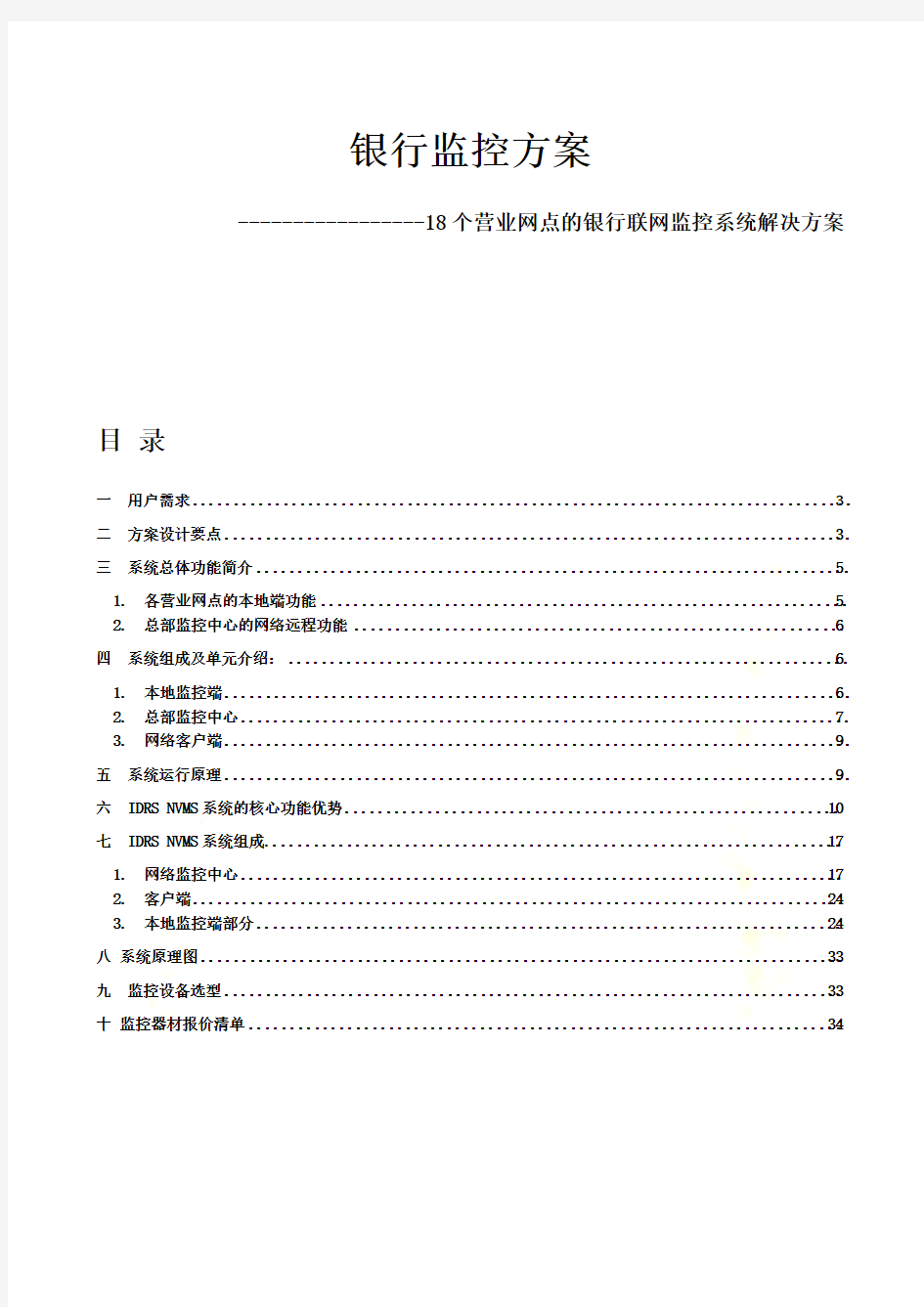 银行联网监控系统解决方案(doc 18页)