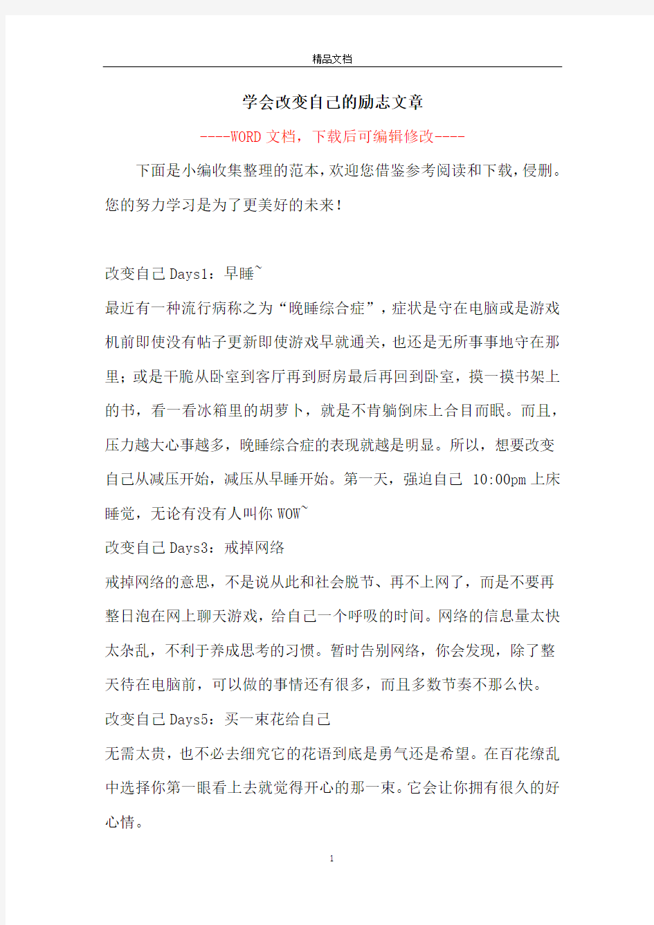 学会改变自己的励志文章