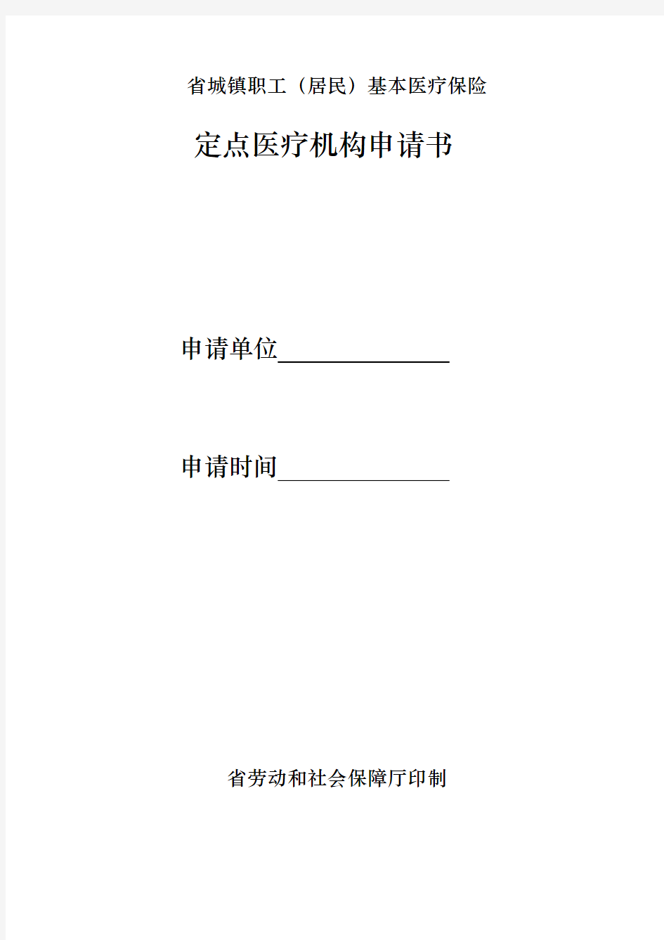 江苏省城镇职工居民基本医疗保险