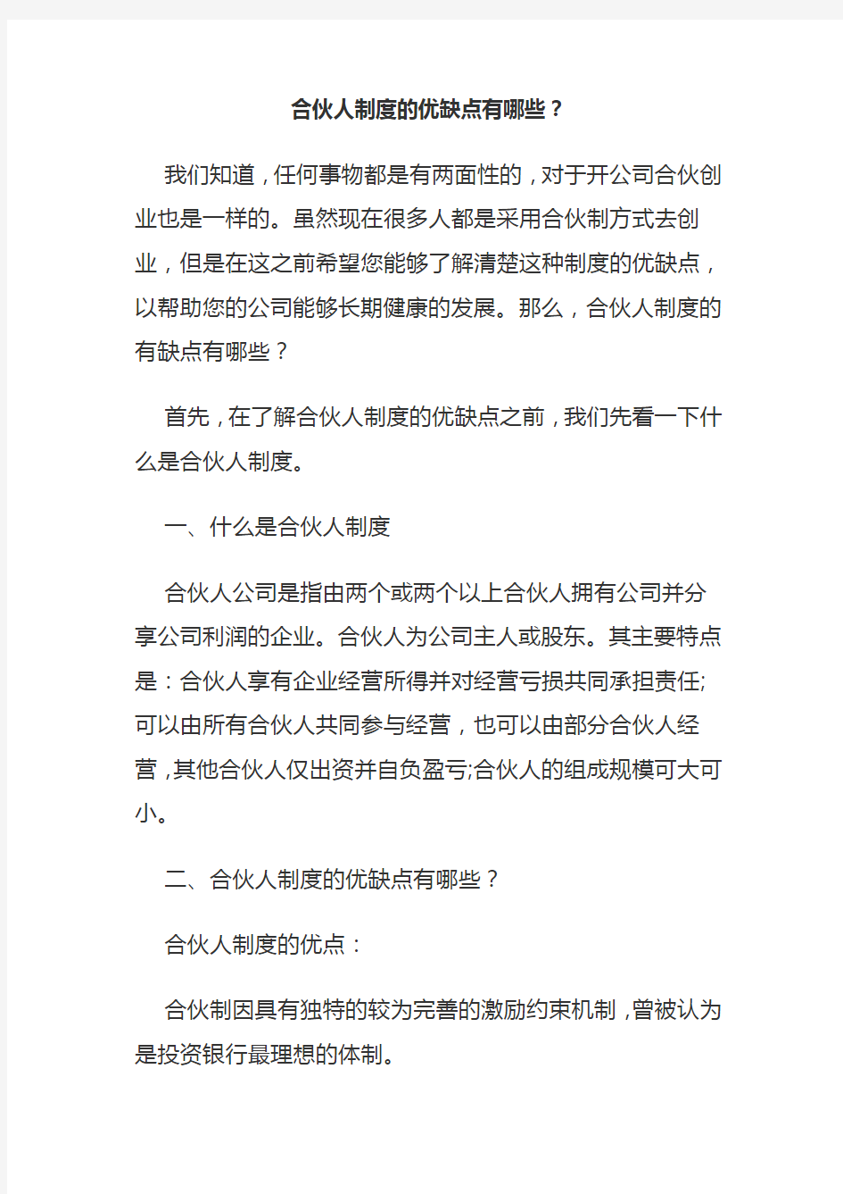 合伙人制度的优缺点有哪些