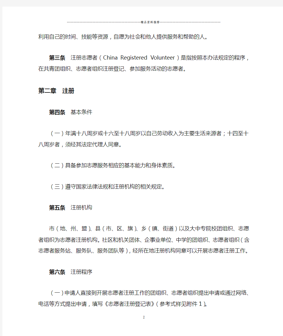 中国注册志愿者管理办法