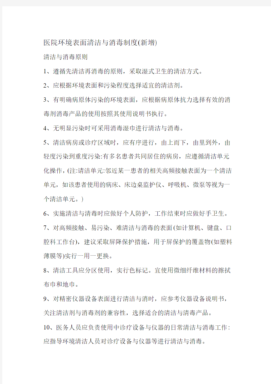 环境表面消毒与消毒制度