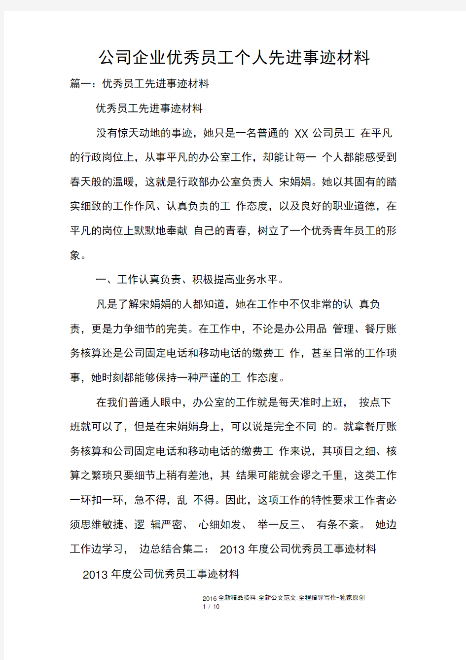 公司企业优秀员工个人先进事迹材料