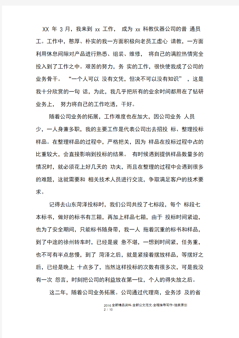 公司企业优秀员工个人先进事迹材料