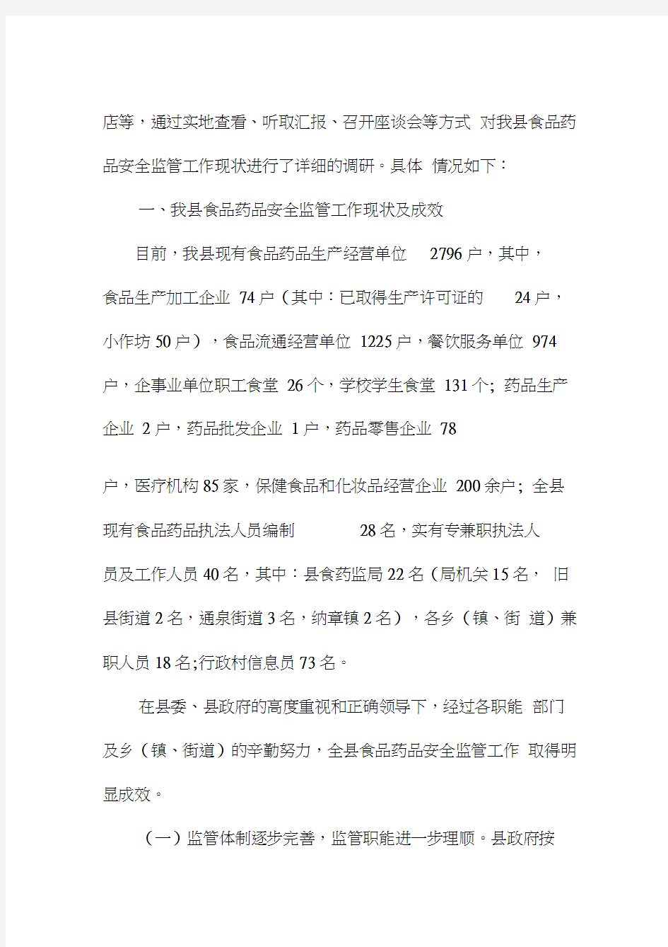 20xx推荐关于食品药品安全监管工作情况的调研报告