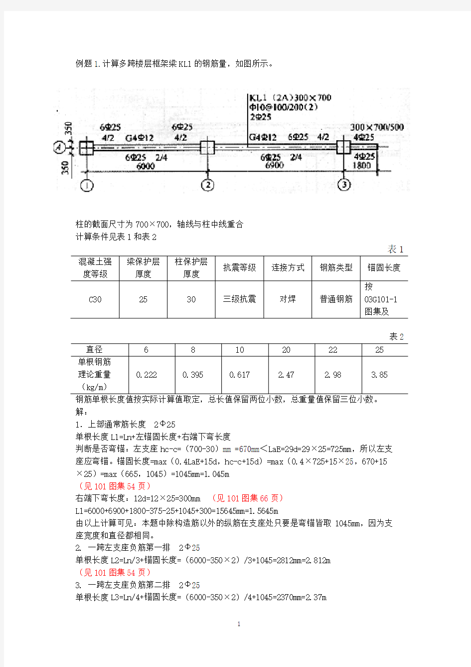 钢筋工程量计算例题二