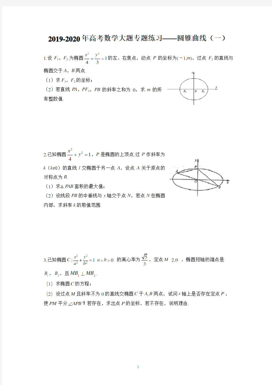 (完整)2019-2020年高考数学大题专题练习——圆锥曲线(一)