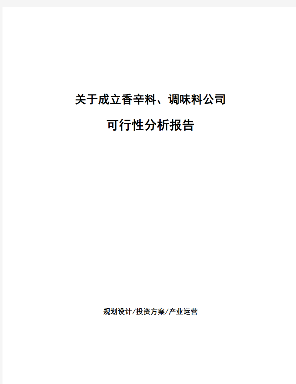 关于成立香辛料、调味料公司可行性分析报告