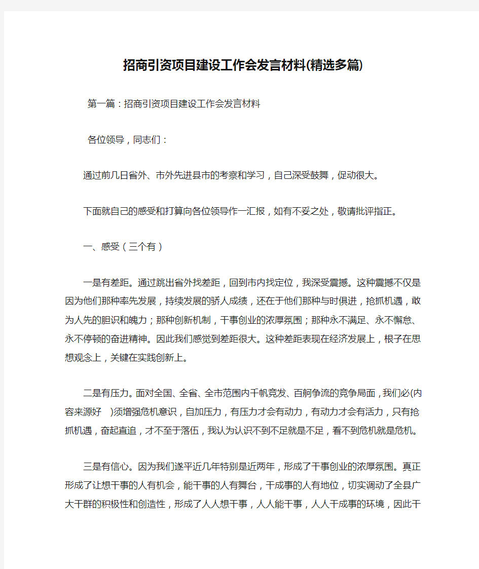 最新招商引资项目建设工作会发言材料(精选多篇) 演讲 讲话 致辞