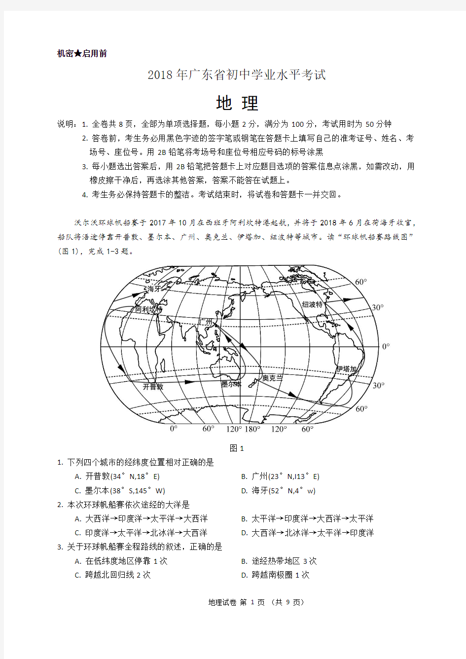 2018年广东省中考地理真题试卷(PDF原版,有答案)