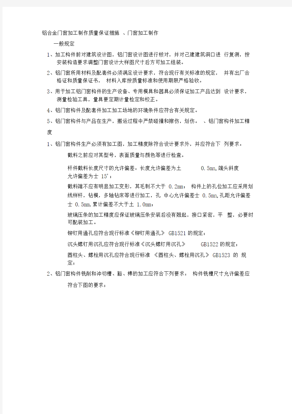 铝合金门窗加工制作质量保证措施