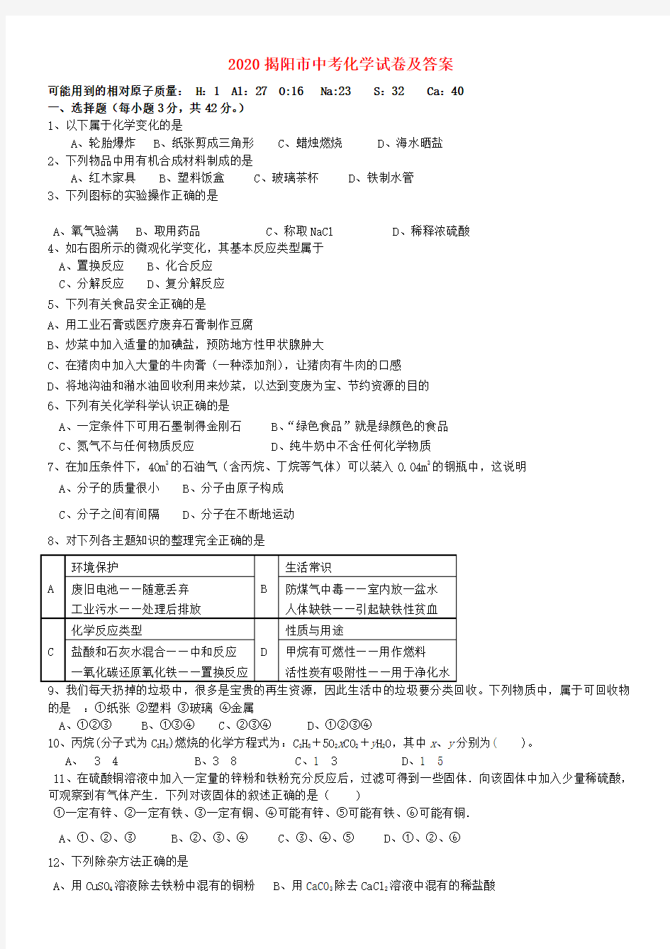 广东省揭阳市2020年中考化学真题试题(含答案)