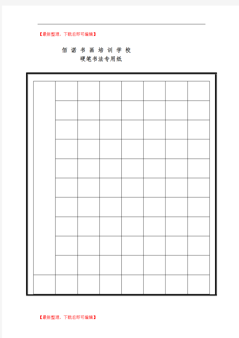 硬笔书法专用格式纸(完整资料).doc