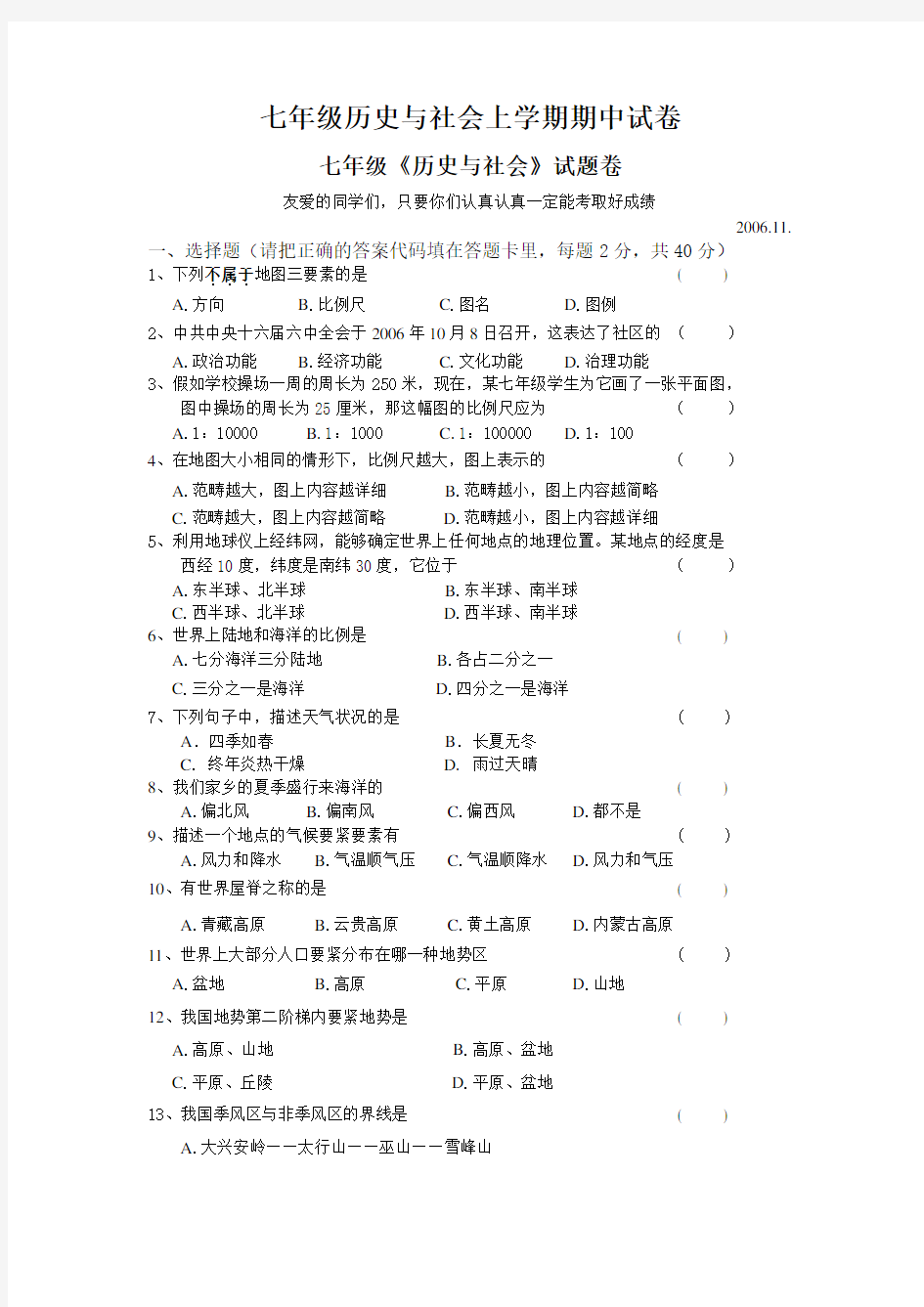 七年级历史与社会上学期期中试卷