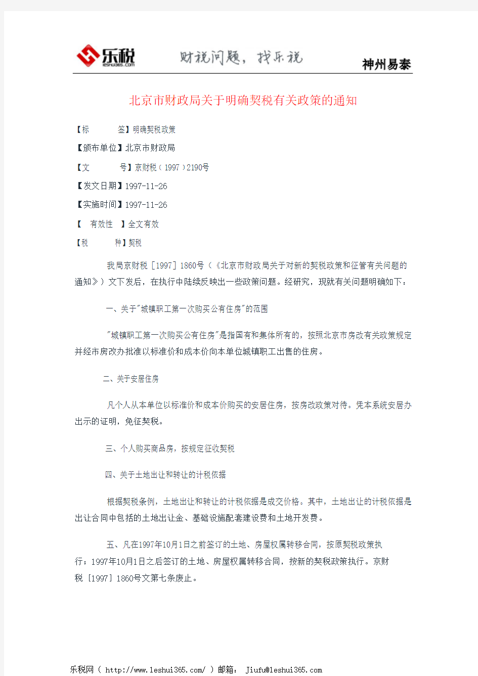北京市财政局关于明确契税有关政策的通知
