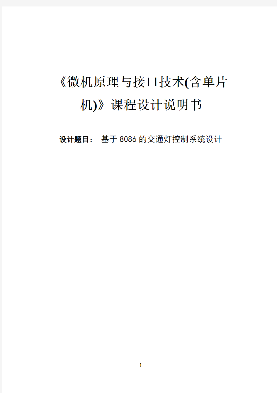 基于8086的交通灯控制系统设计